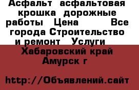 Асфальт, асфальтовая крошка, дорожные работы › Цена ­ 130 - Все города Строительство и ремонт » Услуги   . Хабаровский край,Амурск г.